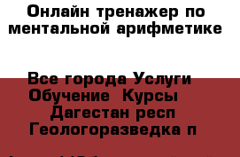 Онлайн тренажер по ментальной арифметике - Все города Услуги » Обучение. Курсы   . Дагестан респ.,Геологоразведка п.